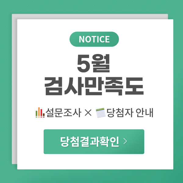5월 검사만존도 설문조사 X 당첨자 안내 담청결과확인