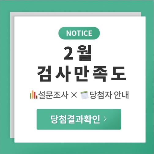 2월 검사만족도 설문조사 X 당첨자 안내 당첨 결과확인