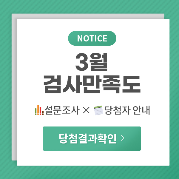 3월 검사만족도 설문조사 X 당첨자 안내 당첨 결과확인