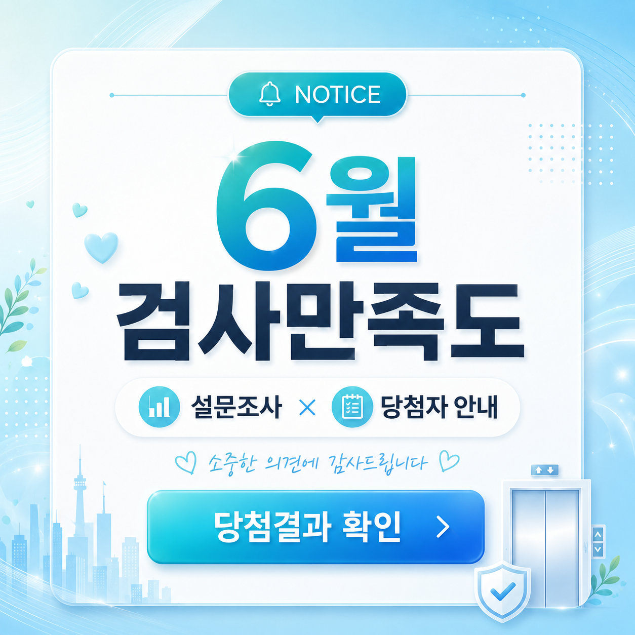 NOTICE 6월 검사만족도 설문조사 당첨자 안내 당첨결과 확인