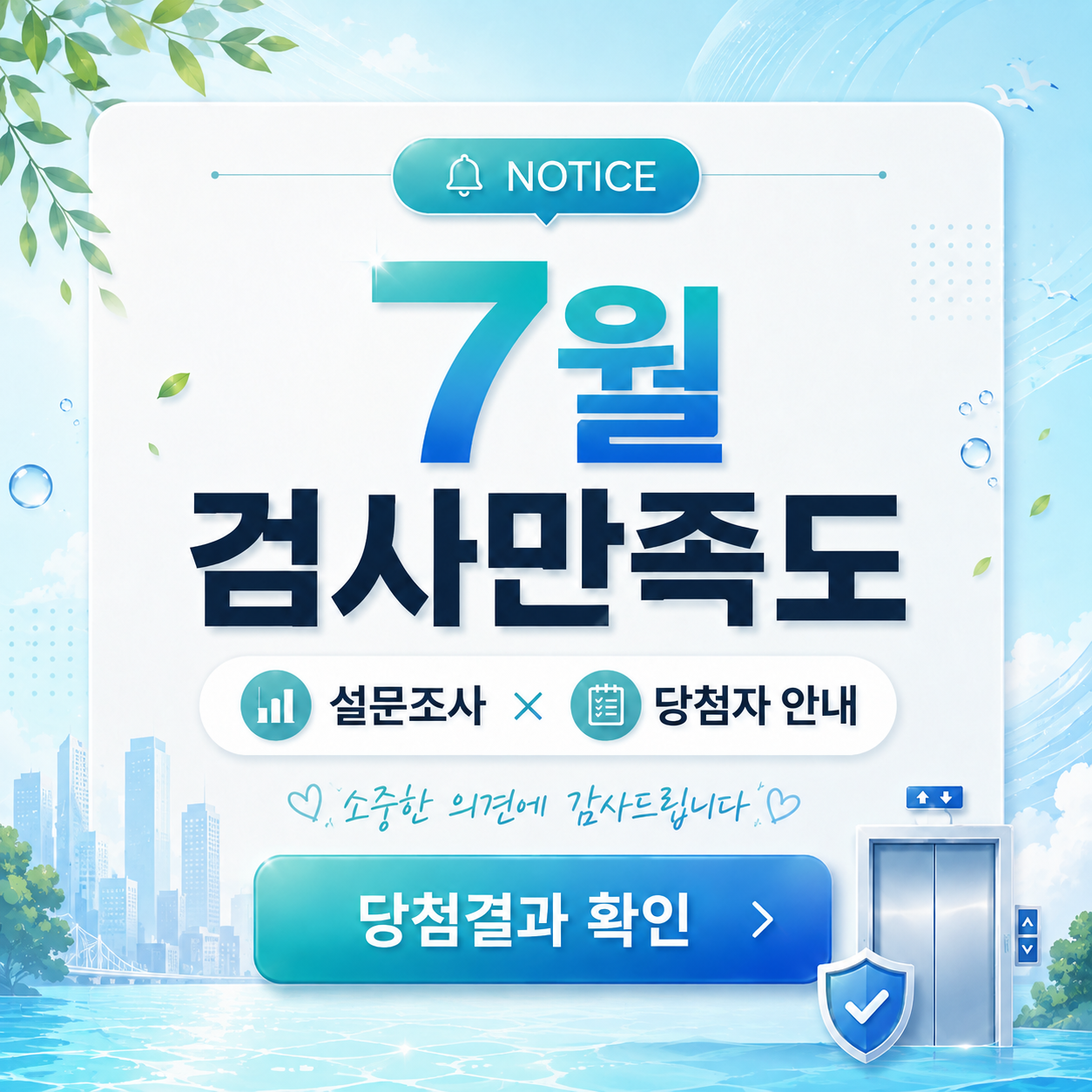 NOTICE 7월 검사만족도 설문조사 당첨자 안내 당첨결과 확인