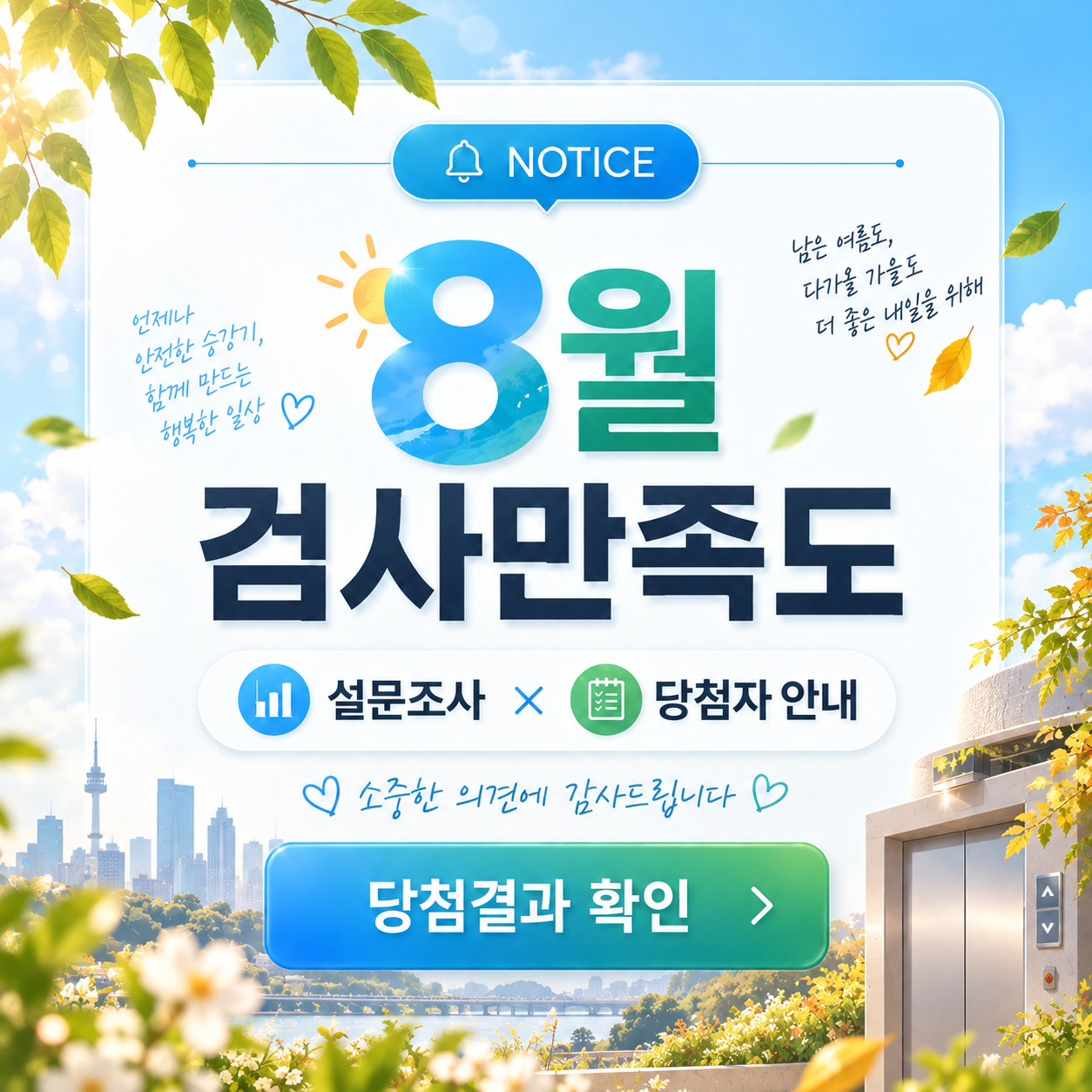 NOTICE 8월 검사만족도 설문조사 당첨자 안내 당첨결과 확인