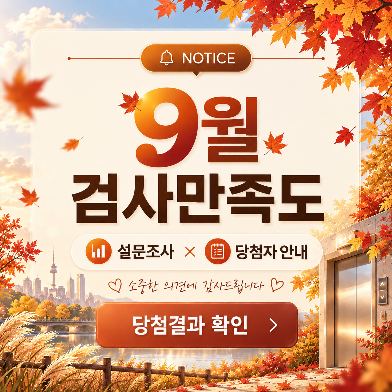 NOTICE 9월 검사만족도 설문조사 당첨자 안내 당첨결과 확인