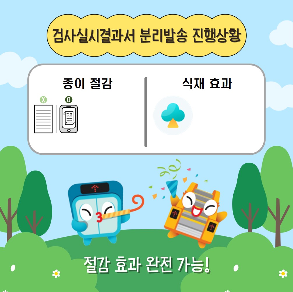 검사실시결과서 분리발송