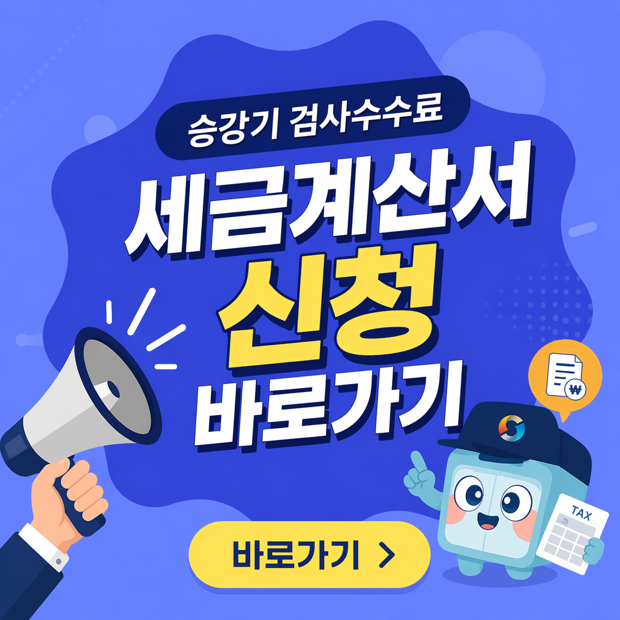 세금계산서 신청 바로가기