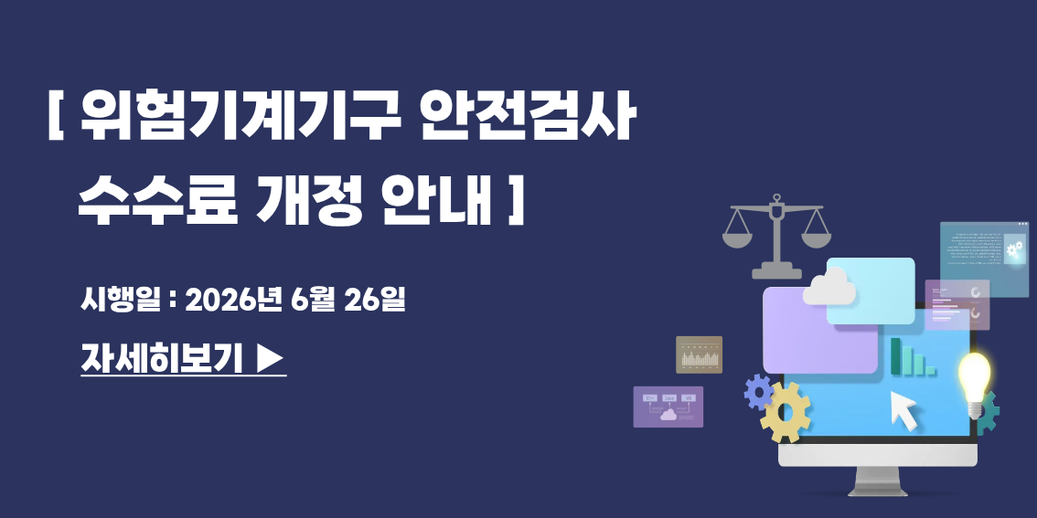 위험기계기구 안전검사 수수료 개정 안내 시행일:2026년6월26일 자세히보기