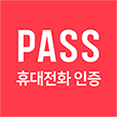 통신사패스