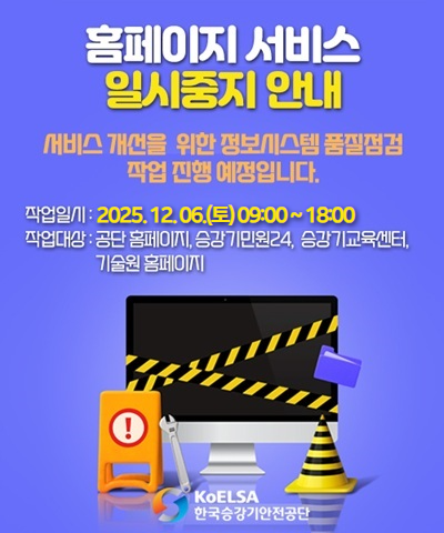 승강기민원24 한국승강기안전공단 2025년 2월 승강기 검사수수료 개정 안내 승강기 안전관리업무 수수료에 관한 고시 개정으로 검사주기도래일이 2025년 2월 1일 이후 승강기의 검사수수료가 인상됩니다. 자세히보기
