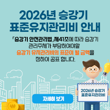 승강기민원24 한국승강기안전공단 2025년 2월 승강기 검사수수료 개정 안내 승강기 안전관리업무 수수료에 관한 고시 개정으로 검사주기도래일이 2025년 2월 1일 이후 승강기의 검사수수료가 인상됩니다. 자세히보기